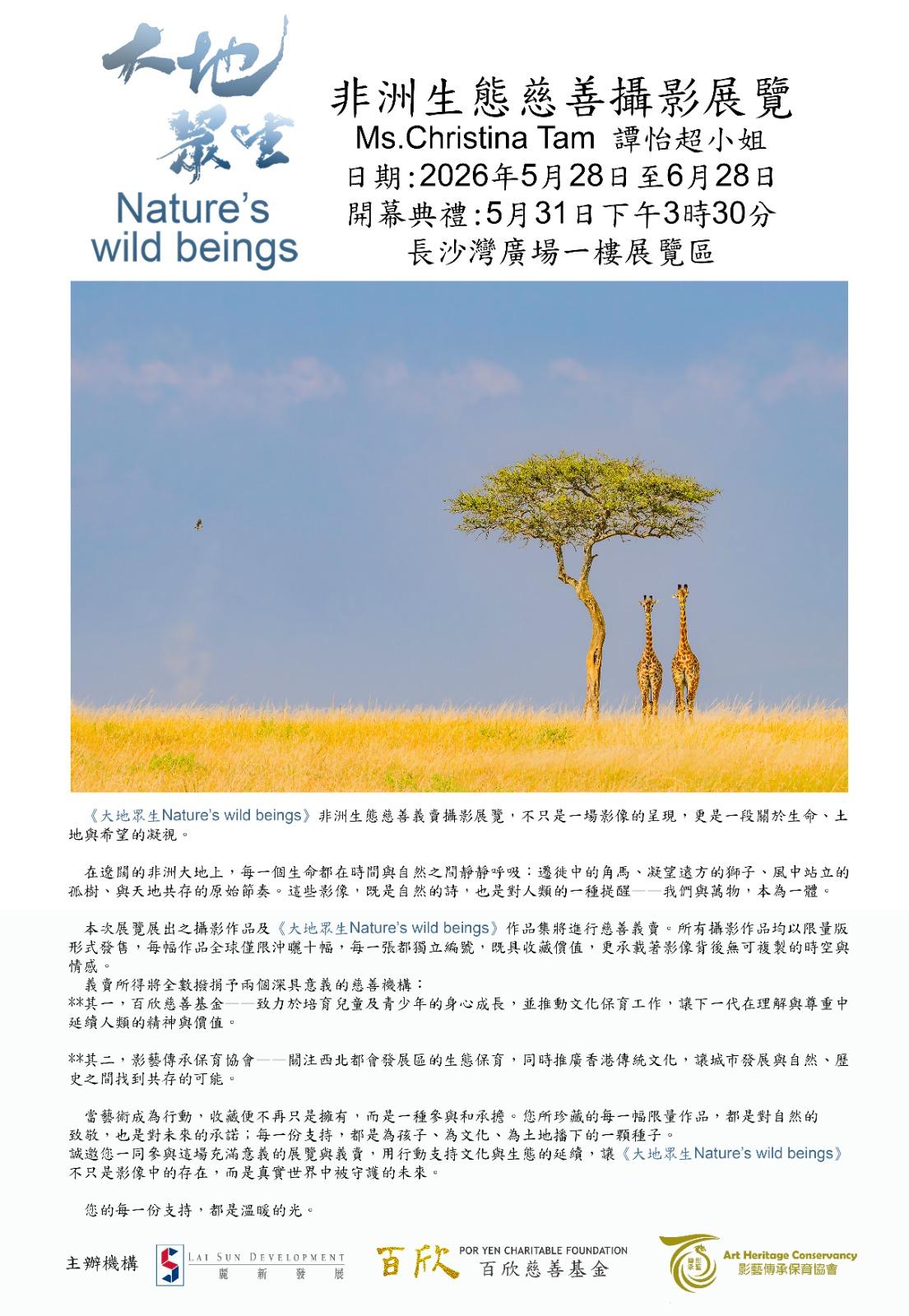 譚怡超小姐非洲生態慈善攝影展覽