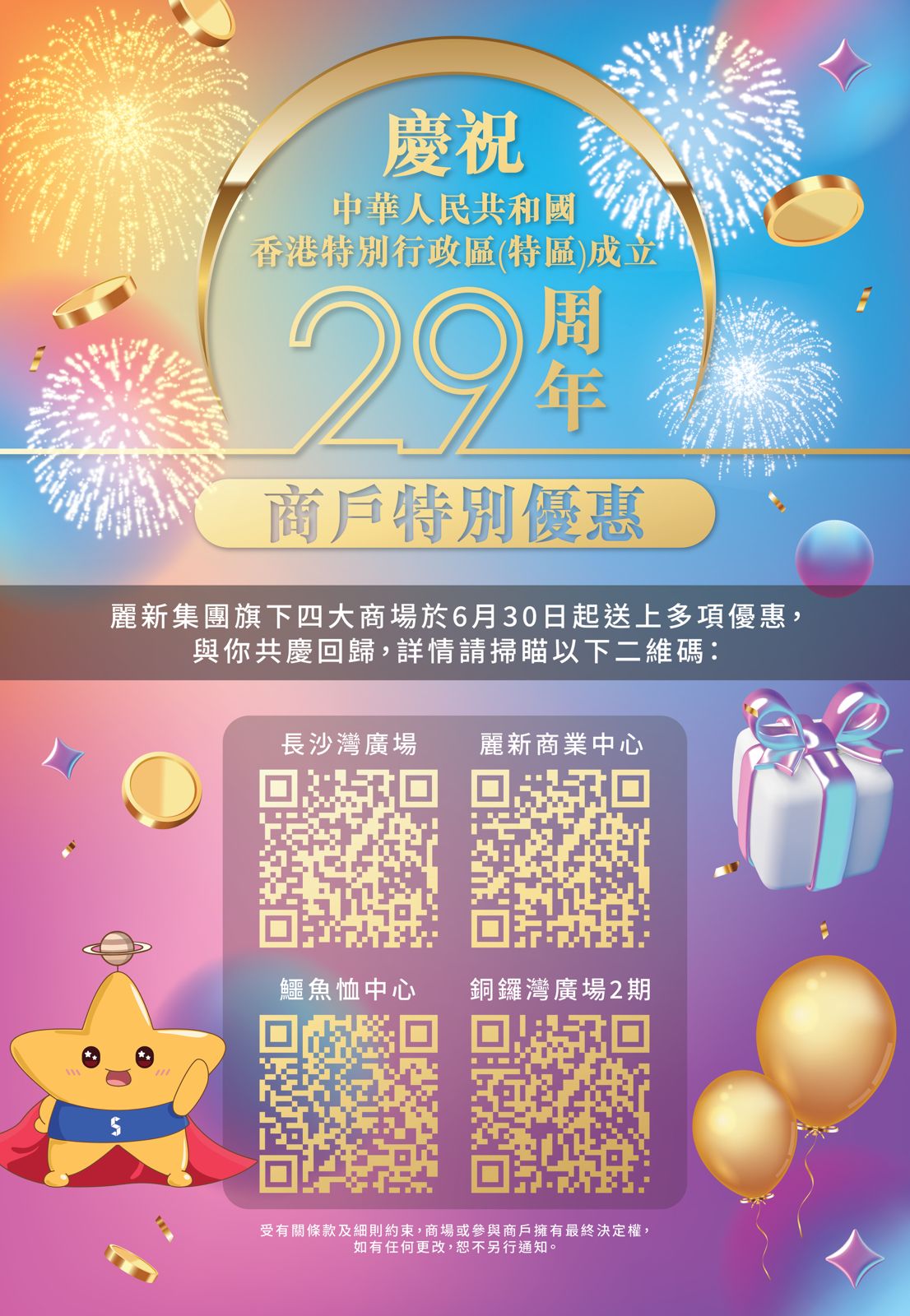 慶祝中華人民共和國香港特別行政區(特區)成立二十九周年商戶特別優惠