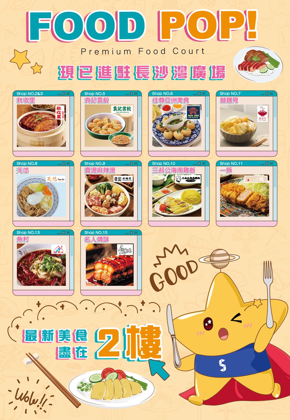 長沙灣廣場2樓美食廣場FOOD POP!正式開幕