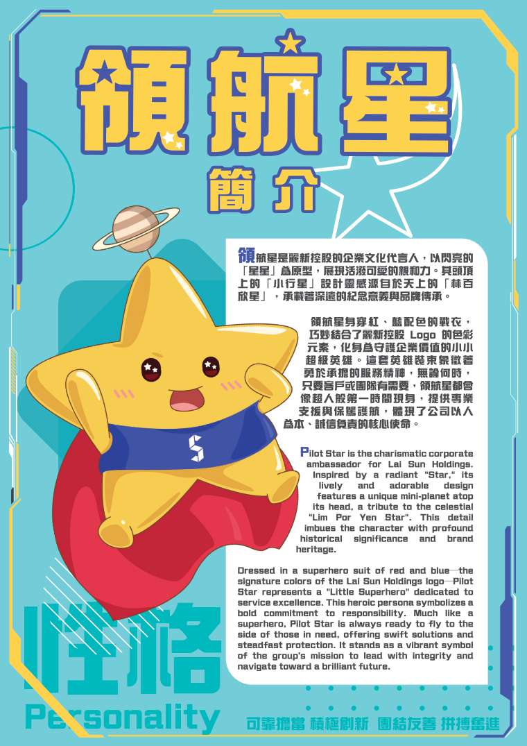 一起認識「領航星」