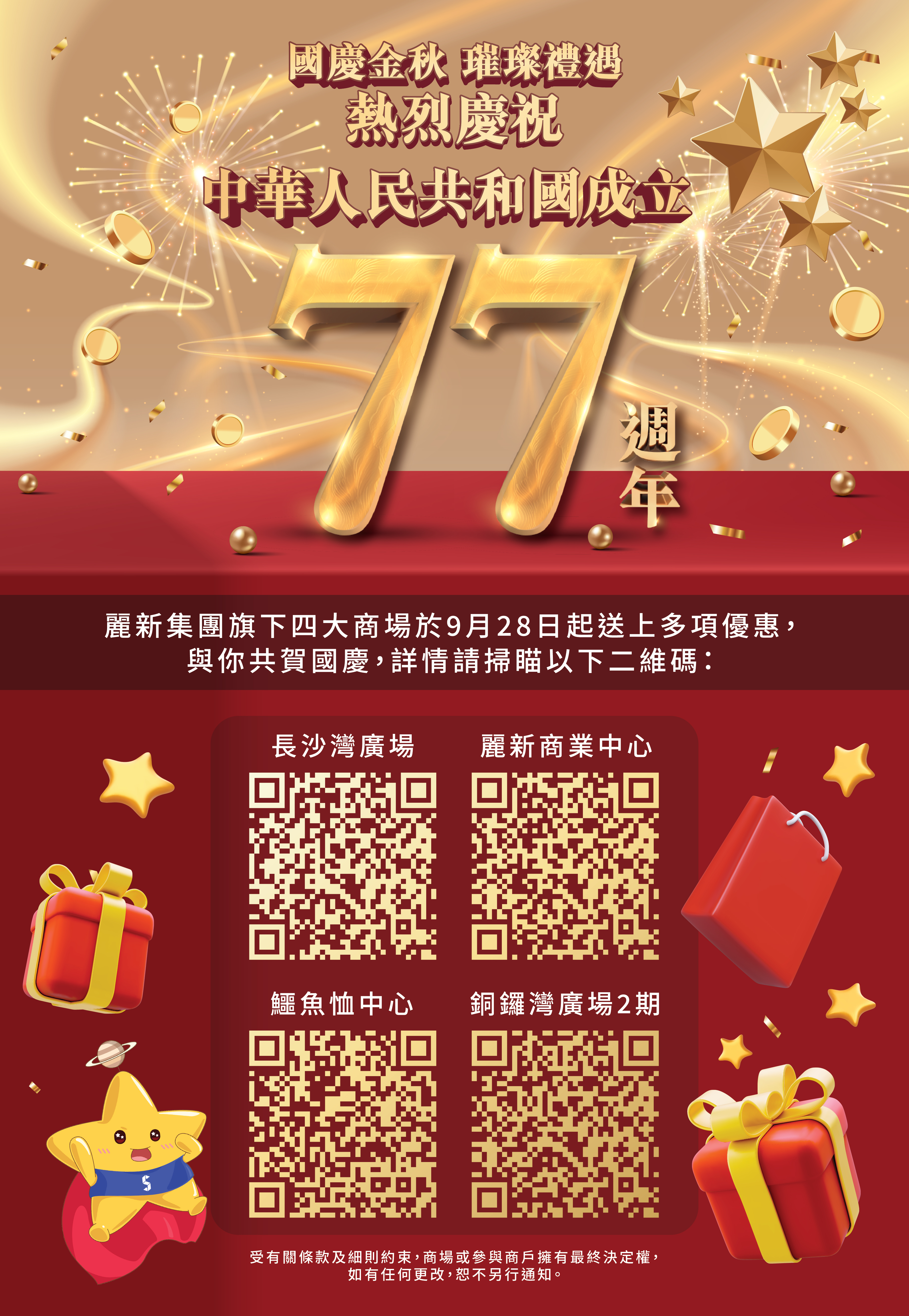 國慶金秋 璀璨禮遇 熱烈慶祝中華人民共和國成立七十七週年
